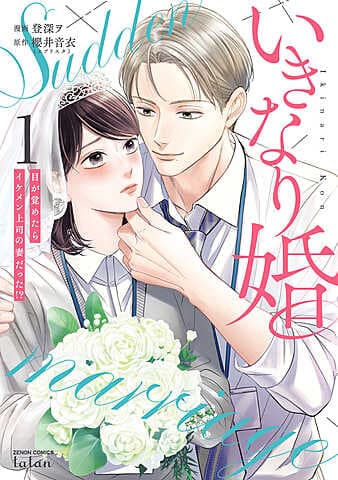 Sudden Marriage: ตื่นมาเจอภรรยาเจ้านายสุดหล่อ!? หนังสือ