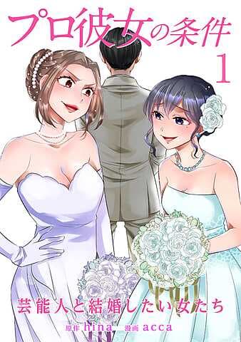 プロ彼女の条件 芸能人と結婚したい女たち