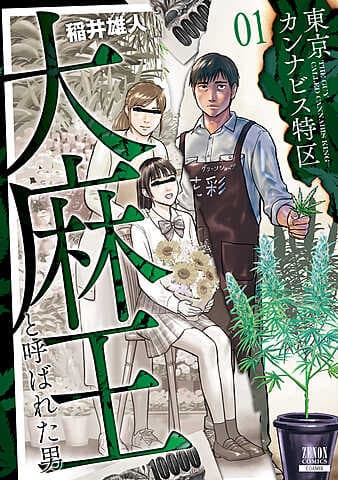 東京大麻特區：被稱為大麻之王的男人