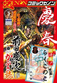 月刊コミックゼノン 2025年3月号