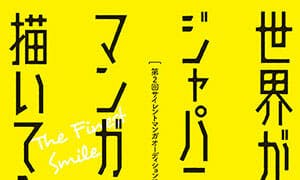 《世界嘗試繪製日本漫畫》一書今天發售。