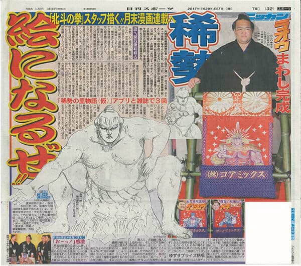 稀勢の里ラオウまわし　新聞掲載情報