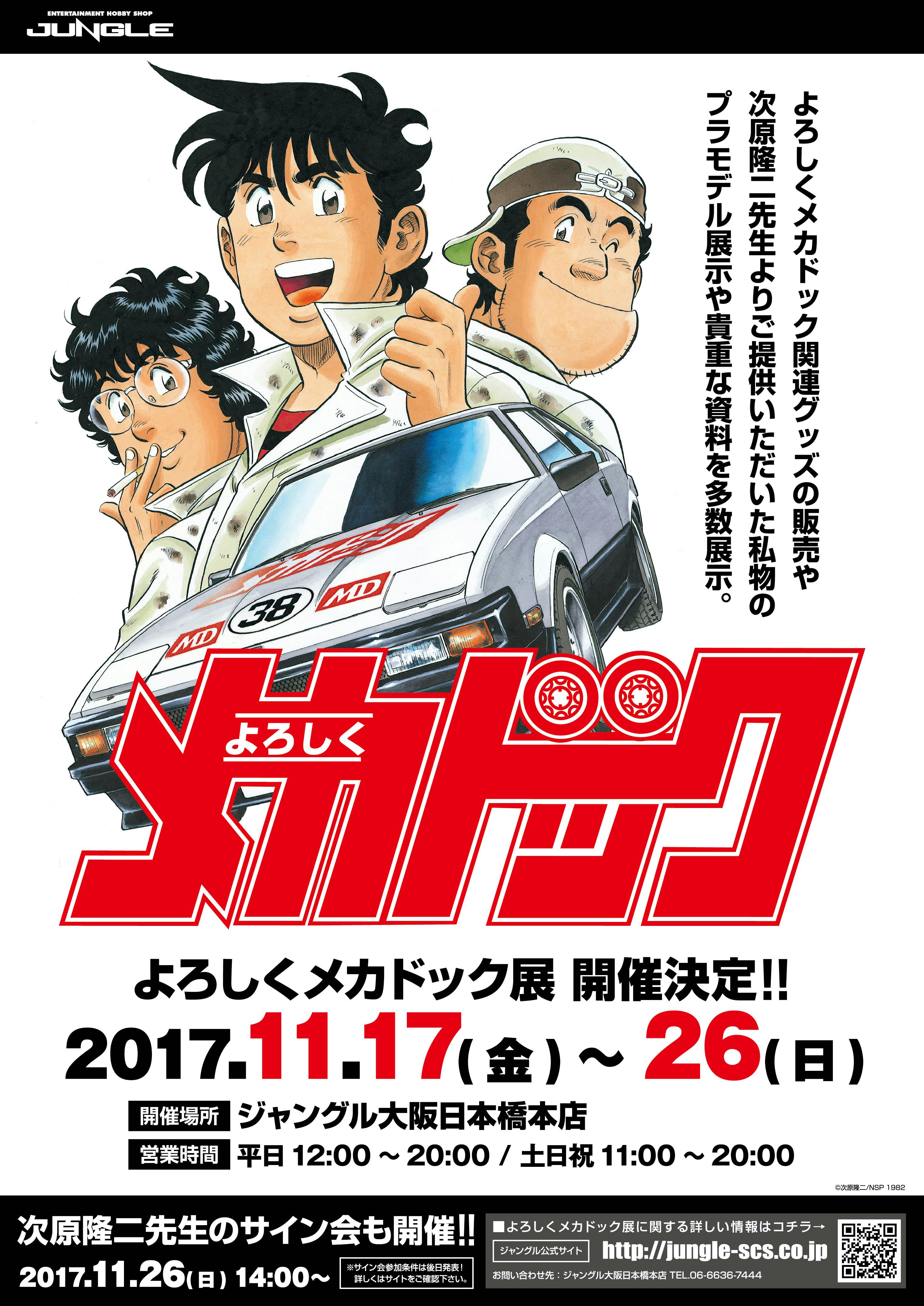 次原隆二『よろしくメカドック』展 開催決定！