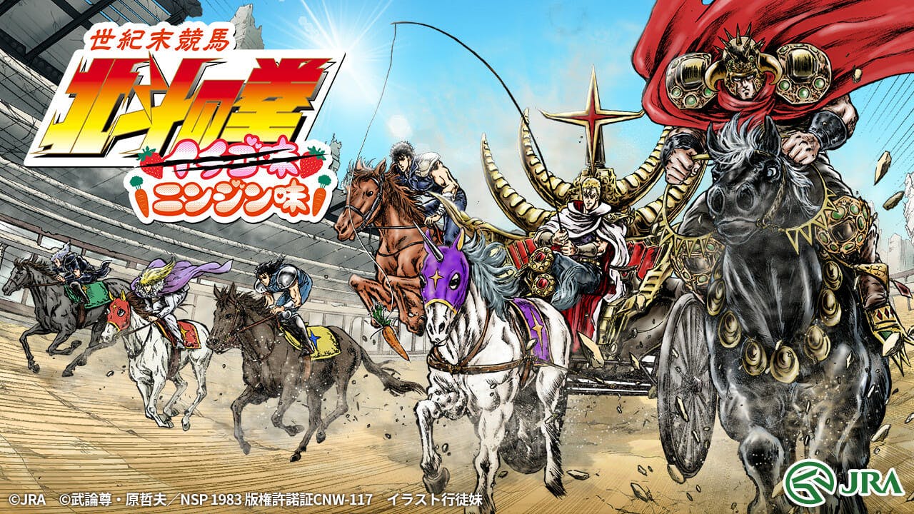 競馬場に北斗現る！ 「JRAと北斗」コラボ！！ 『世紀末競馬 北斗の拳 ニンジン味』公開！