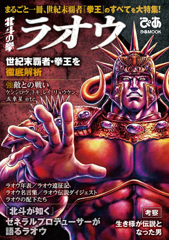 まるごと一冊ラオウ特集！『ラオウ✕ぴあ』発売！