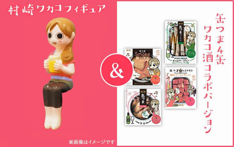 『ワカコ酒』『タカコさん』同時発売記念！村崎ワカコ限定色フィギュア プレゼントキャンペーン開催！