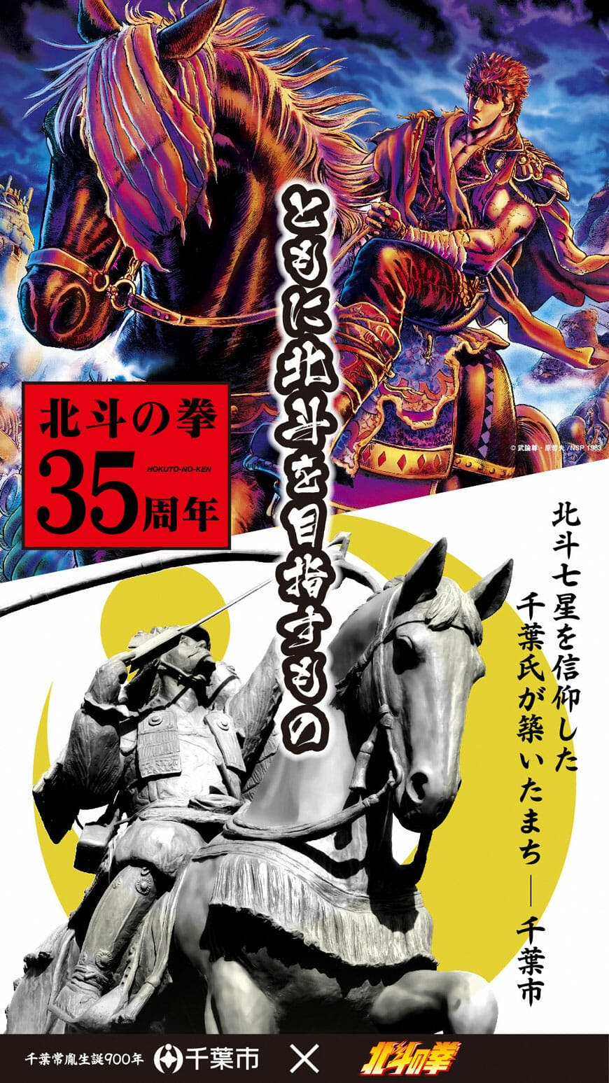 「千葉氏」と「北斗の拳」がコラボレーション！ 《第一弾》はJR海浜幕張駅でデジタルサイネージの放映開始！