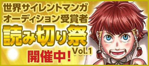 世界のクリエイターたちが「ジャパニーズマンガ」でデビュー！「読み切り祭 Vol.1」開催中！