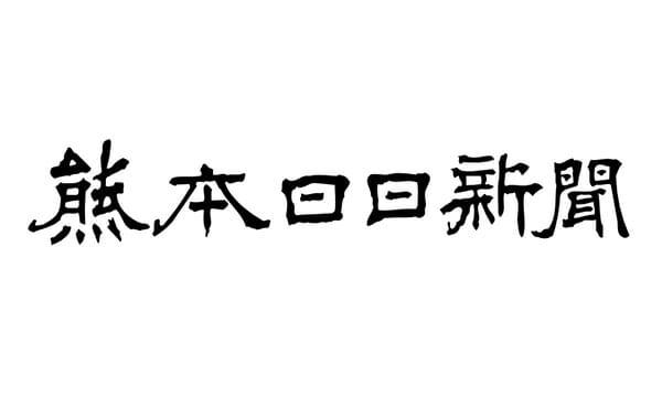 「月刊コミックゼノン熊本市に編集分室開設」の記事が9月3日（月）の熊本日日新聞朝刊に掲載されました