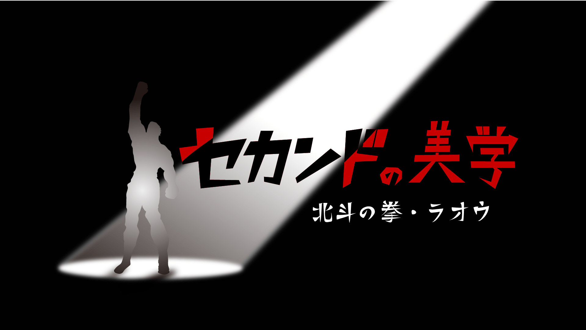 BSプレミアムにて「セカンドの美学 ～北斗の拳 ラオウ～」放送決定！