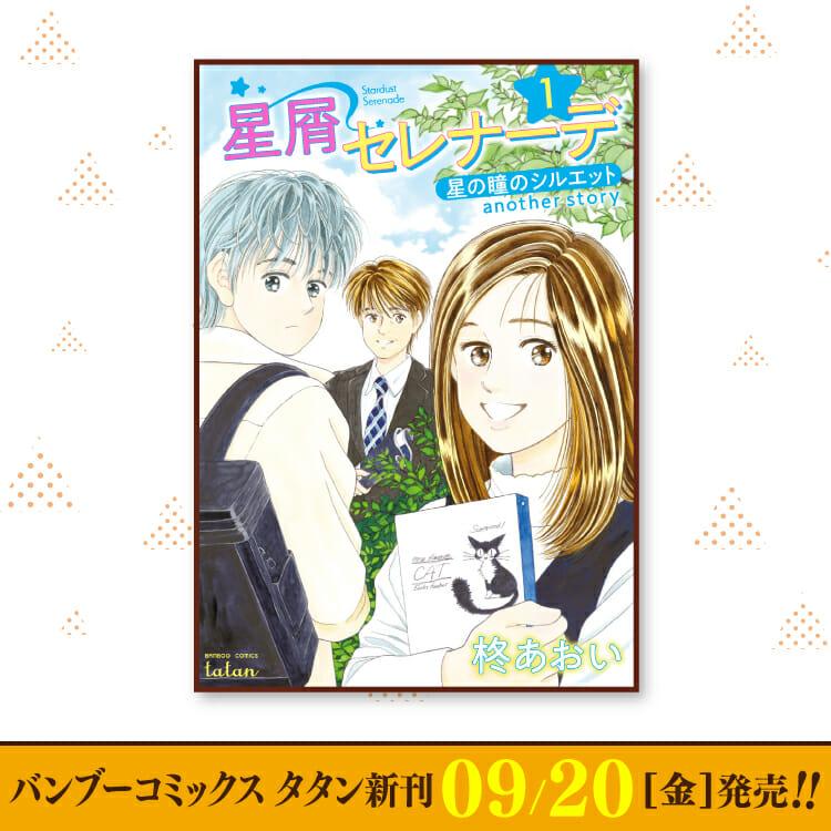 9月20日（金）バンブーコミックス タタン新刊発売！