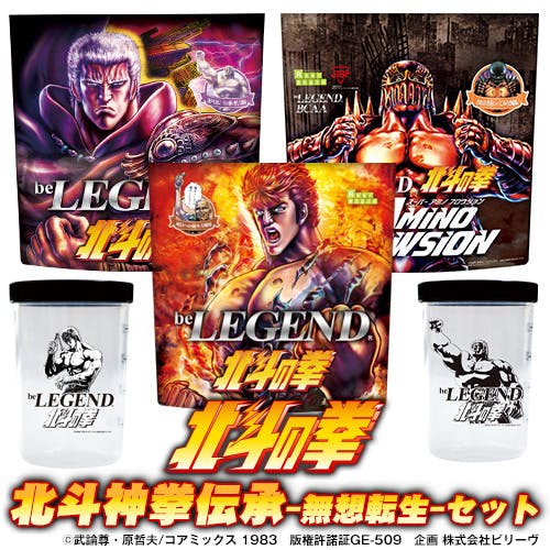 北斗の拳×ビーレジェンドプロテイン 記念コラボグッズ登場！