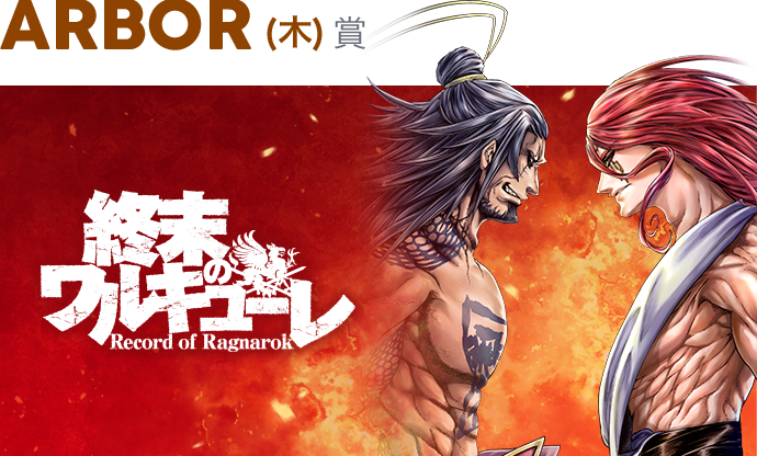 "Record of Ragnarok" is the winner! The Piccoma Award 2020, the "absolutely interesting" manga award chosen by approximately 10 million people, has been announced.