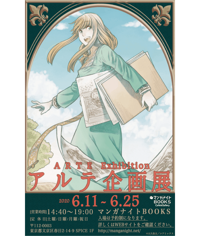 『アルテ』企画展を予約・貸切制で開催。 6/11（木）〜6/25（木） 東京・文京区「マンガナイトBOOKS」