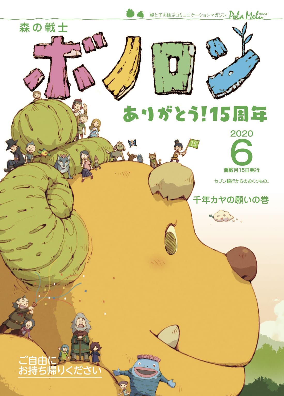 森の戦士ボノロン15周年！最新号『千年カヤの願いの巻』配付中！