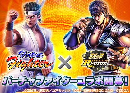 『北斗の拳 LEGENDS ReVIVE』 『バーチャファイター』とのコラボレーションイベントを7月31日(金)より開催！