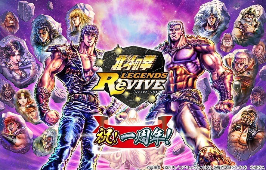 スマートフォン向けゲームアプリ『北斗の拳 LEGENDS ReVIVE』一周年記念！ “一周年感謝ログインボーナス”など記念イベントを本日より開催！