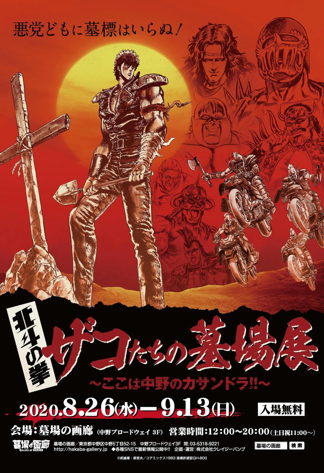 8月26日(水)より【北斗の拳・ザコたちの墓場展〜ここは中野のカサンドラ!!〜】開催！！