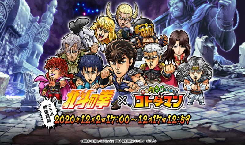 「北斗の拳 × コトダマン」、初のコラボを12月2日（水）より開催！