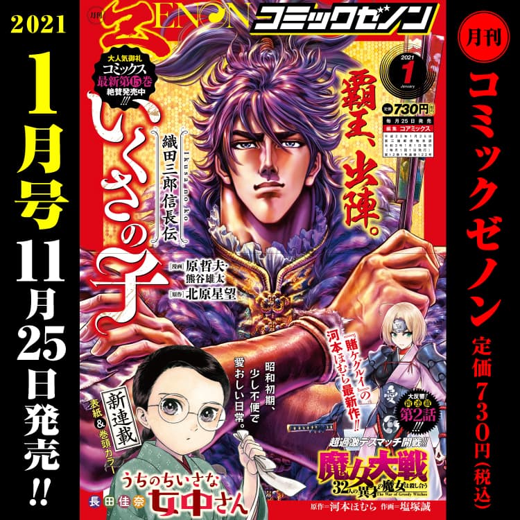 月刊コミックゼノン2021年1月号　11月25日（水）発売！