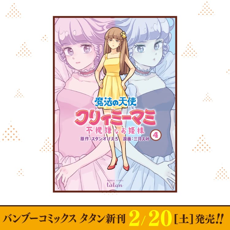 2月20日（土）バンブーコミックス タタン新刊発売！