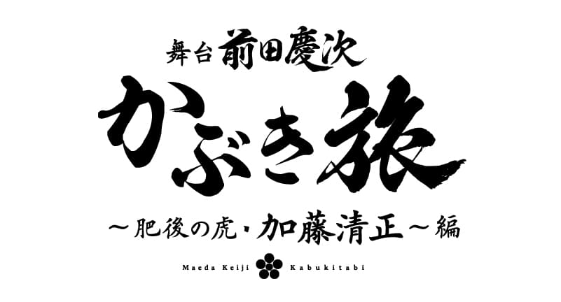 舞台「前田慶次かぶき旅～肥後の虎・加藤清正～編」4/17（土）より各種プレイガイドにてチケット販売開始！