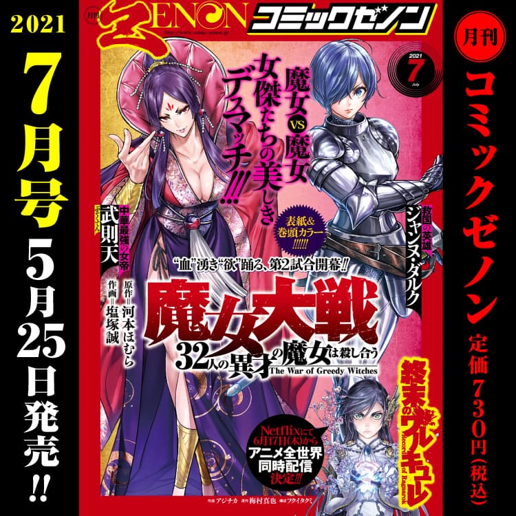 月刊コミックゼノン2021年7月号　5月25日（火）発売！