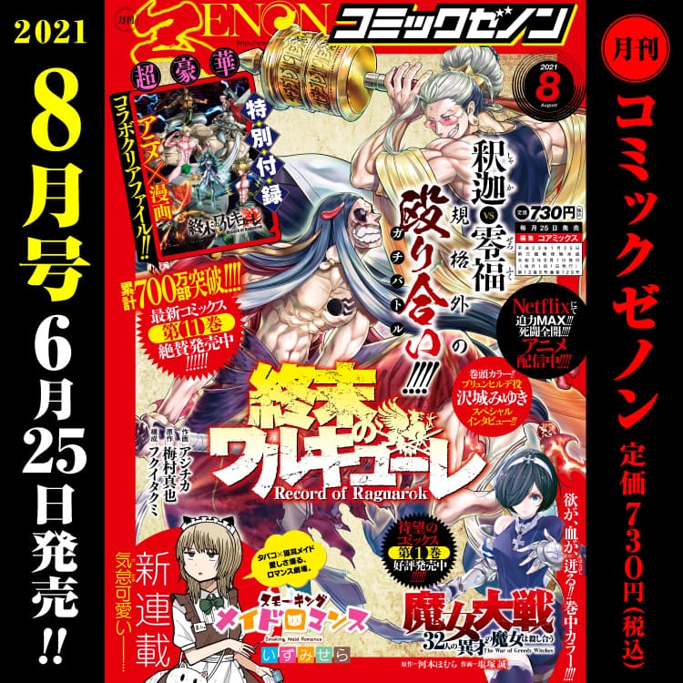 月刊コミックゼノン2021年8月号　6月25日（金）発売！