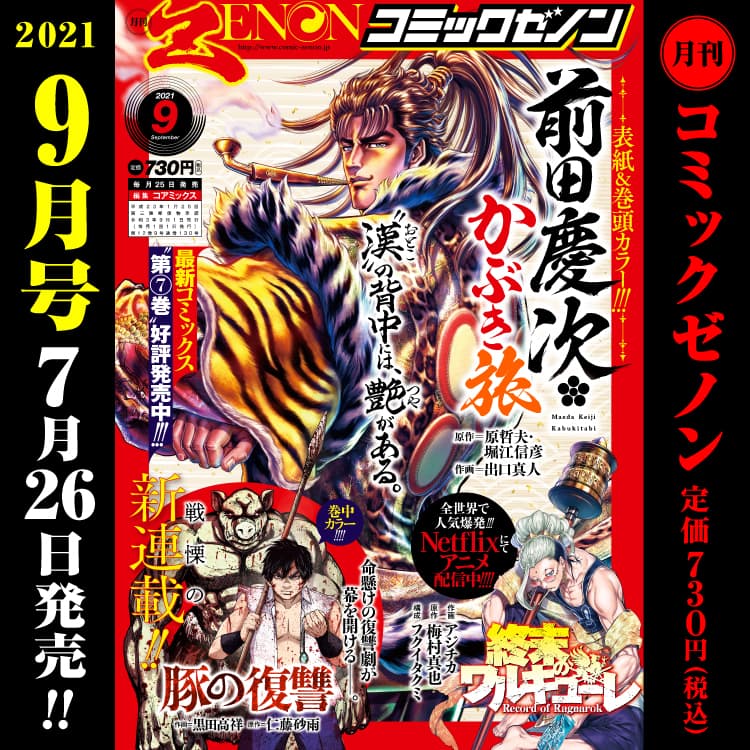 Monthly Comic Zenon September 2021 issue released on July 26th (Monday)!