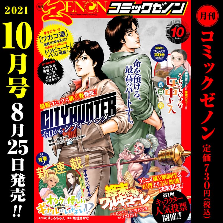 月刊コミックゼノン2021年10月号　8月25日（水）発売！