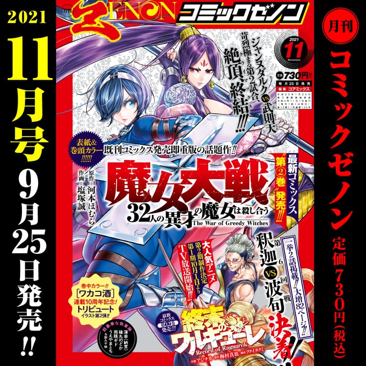 Monthly Comic Zenon November 2021 issue will be released on Saturday, September 25th!