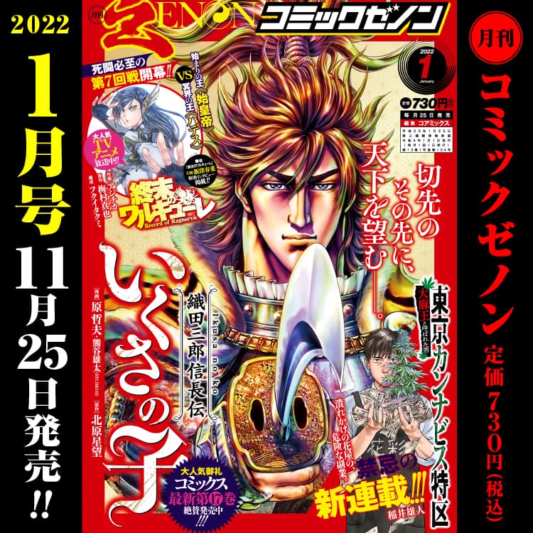 月刊コミックゼノン2022年1月号　11月25日（木）発売！