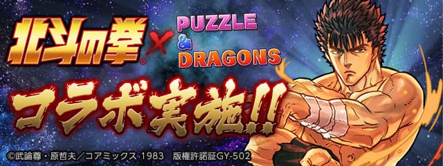 『北斗の拳』とガンホーのパズルRPG『パズル＆ドラゴンズ』 コラボイベント3年ぶり開催！