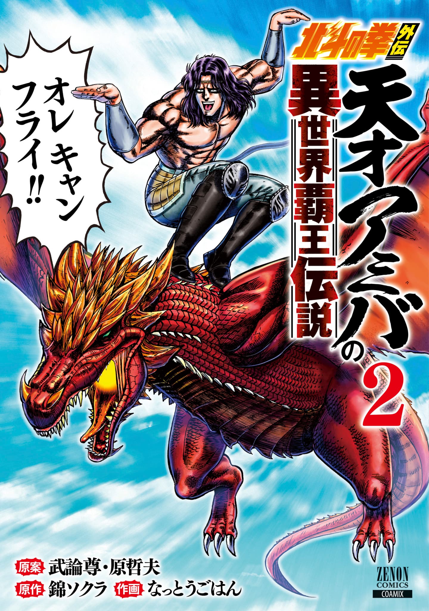 【1話試し読み有】『北斗の拳外伝 天才アミバの異世界覇王伝説』第2巻発売！異世界に突然転移した天才アミバは果たして..!?原作では見れないアミバの素顔にも注目！