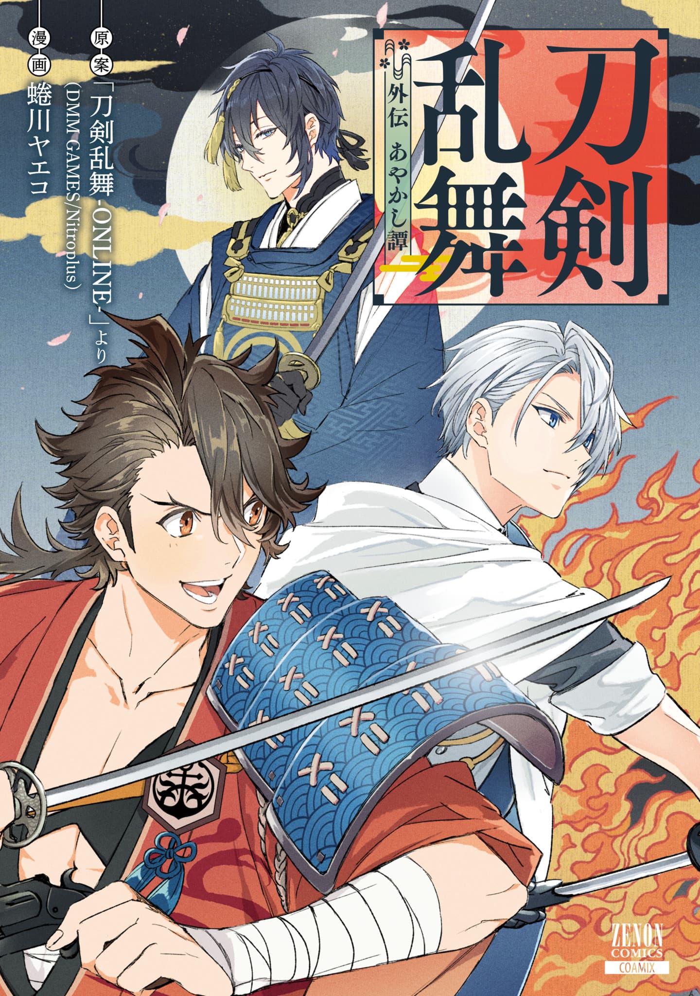 蜷川ヤエコが手がける『刀剣乱舞 外伝 あやかし譚』発売！ 初回限定イラストカード2枚付き!!