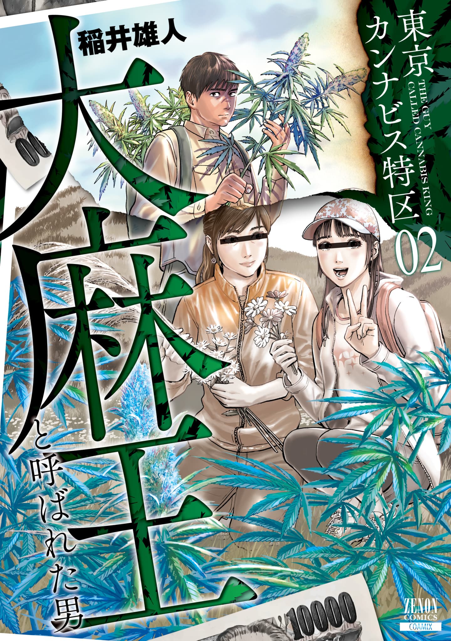 金に困った花屋が売り始めたのはなんと大麻...？『東京カンナビス特区 大麻王と呼ばれた男』第２巻発売