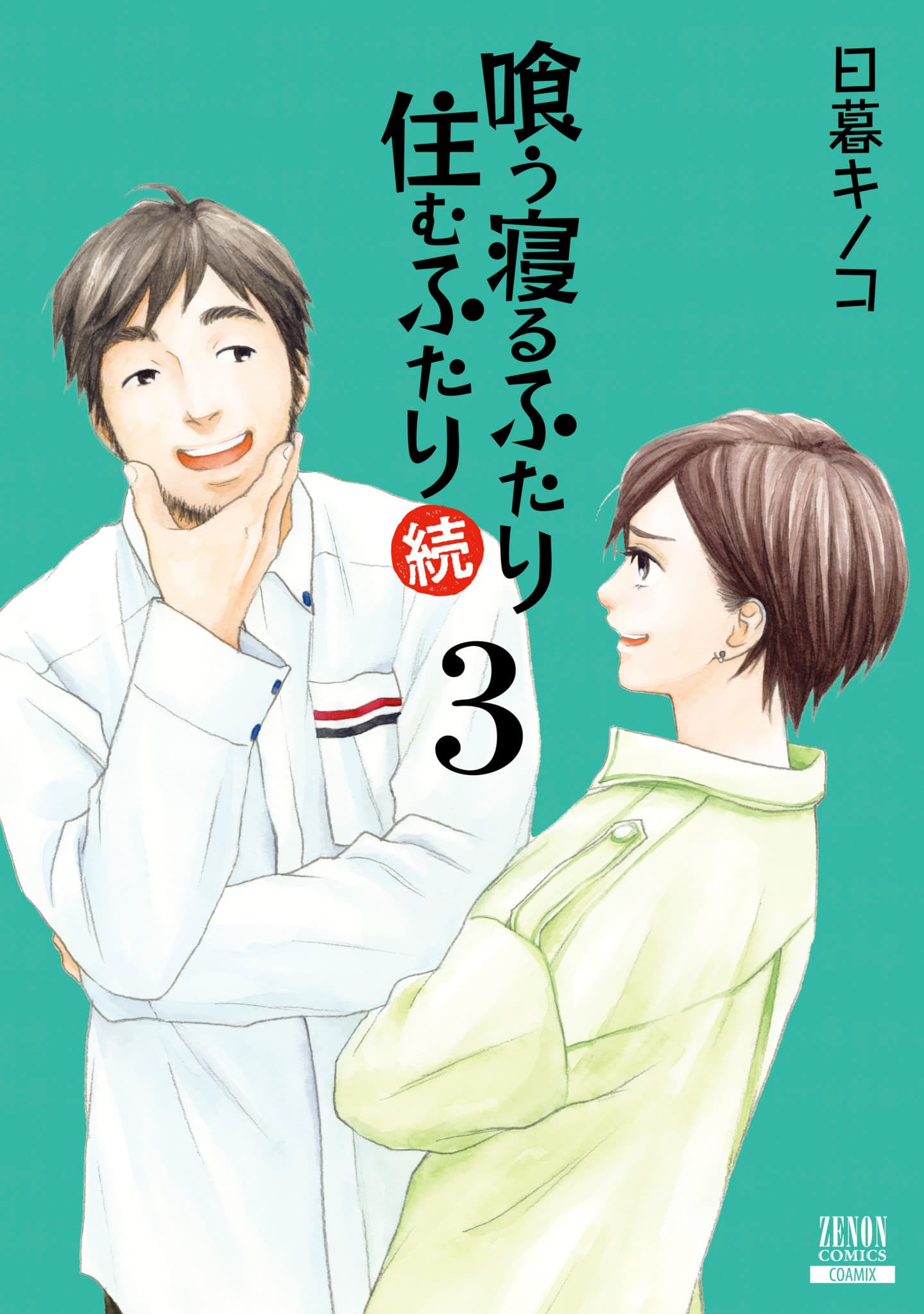 交際13年、同棲10年、結婚5年目のアラサー夫婦の日常『喰う寝るふたり 住むふたり 続』第3巻発売！