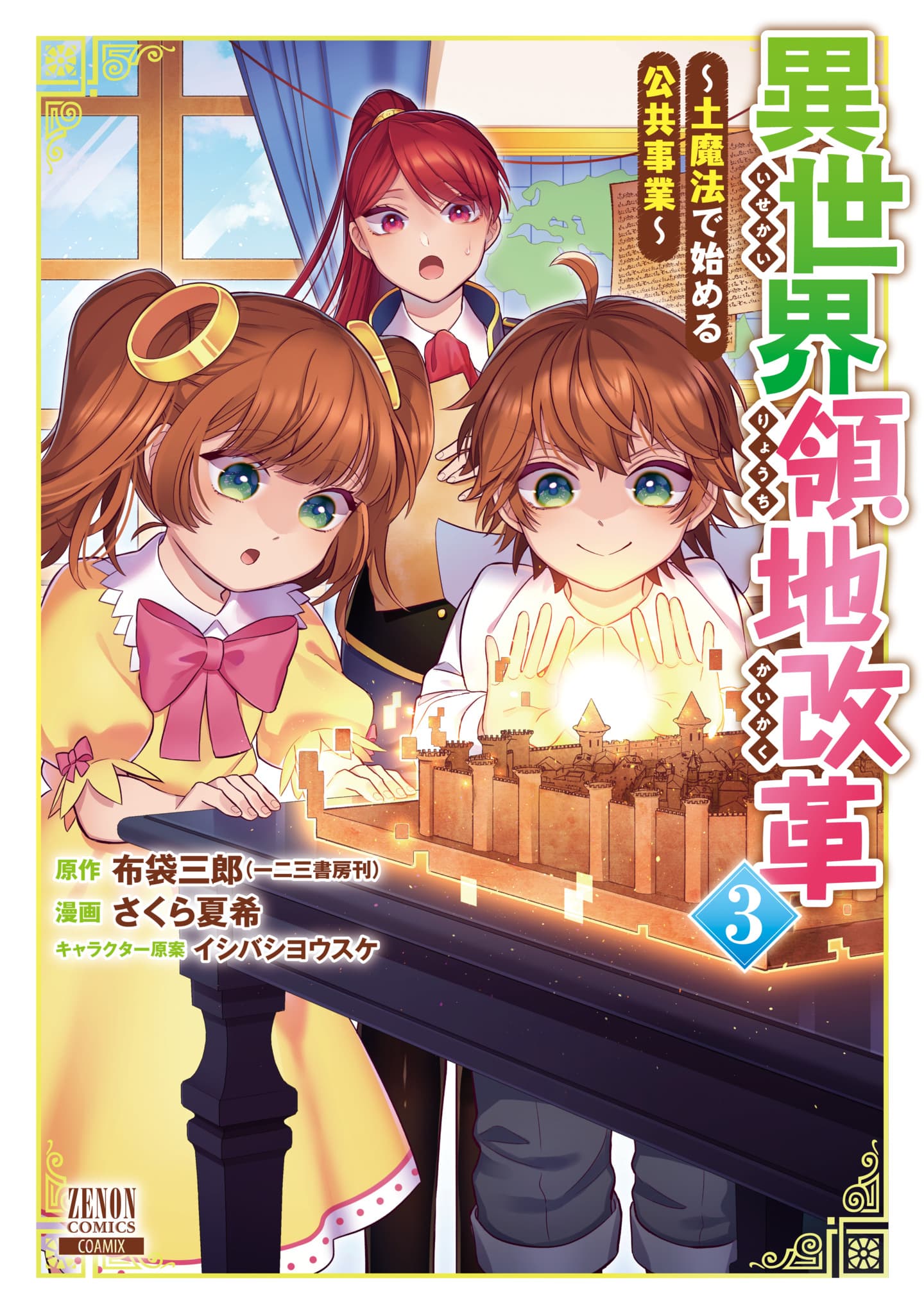 【1話試し読み】土魔法で始める異世界"暮らし方改革"！『異世界領地改革～土魔法で始める公共事業～』第3巻発売中！