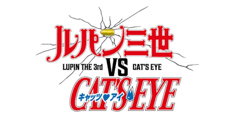 Amazon Original『ルパン三世VSキャッツ・アイ』Prime Videoにて2023年1月27日(金)より世界独占配信START！ キービジュアル／PV第2弾／CAST＆STAFF全解禁！