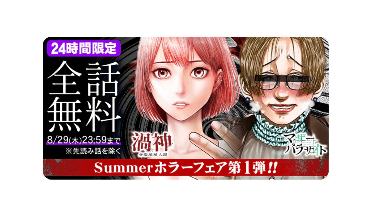 [Todos los episodios son gratuitos] “Summer Horror Fair” se llevará a cabo en la aplicación oficial de mezcla principal de manga “Manga Hotto”. Todos los episodios de 6 obras, desde obras populares hasta obras nuevas, se ofrecerán de forma gratuita todos los días.