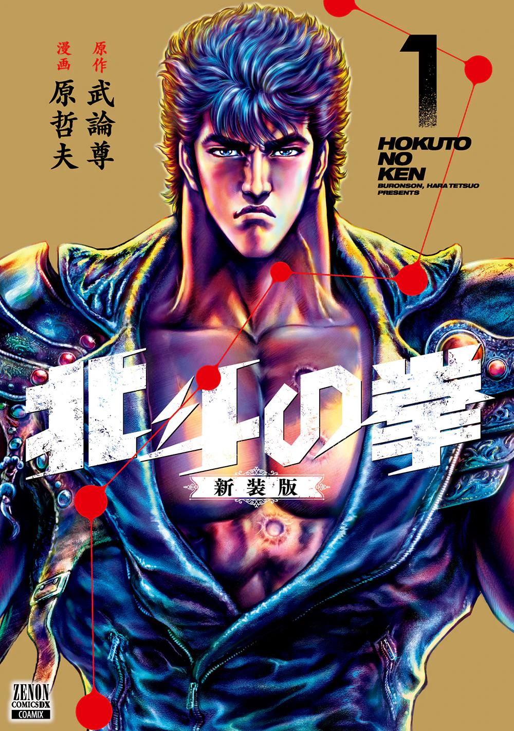 『北斗の拳 新装版』1・2・3・4巻 お詫びとお知らせ