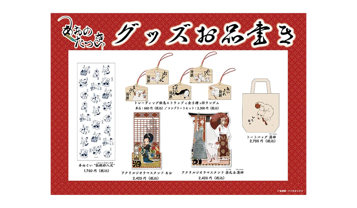 New goods for "Aono Tatsuki," a popular series currently being serialized on Manga Box, will be released. They will be sold at the "Adachi Satoshi Signing Event" venue and other locations to commemorate the release of the 15th volume of the comic.