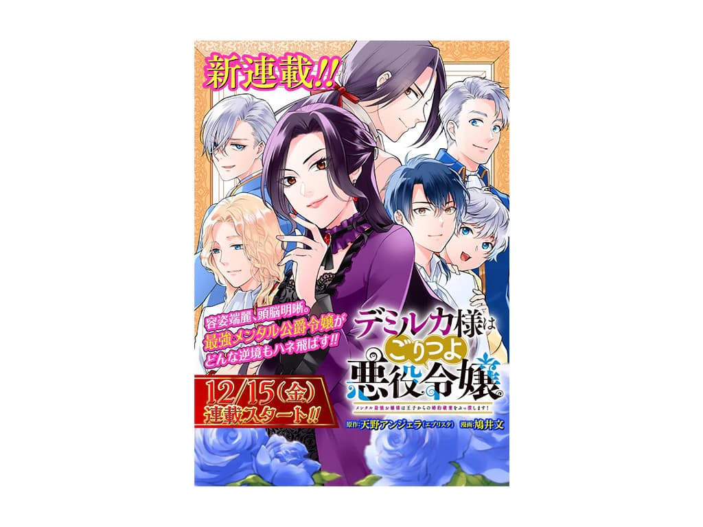 【注目の新連載】『デミルカ様はごりつよ悪役令嬢 メンタル最強お嬢様は王子からの婚約破棄をぶっ潰します！』WEBゼノン編集部にて連載スタート!!