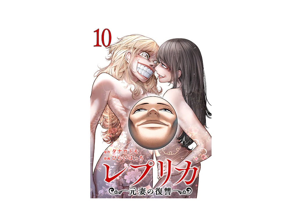 #1 in the electronic manga/novel service “Piccoma” drama ranking!! The latest volume 10 of “Replica Ex-Wife’s Revenge” is now on sale!!