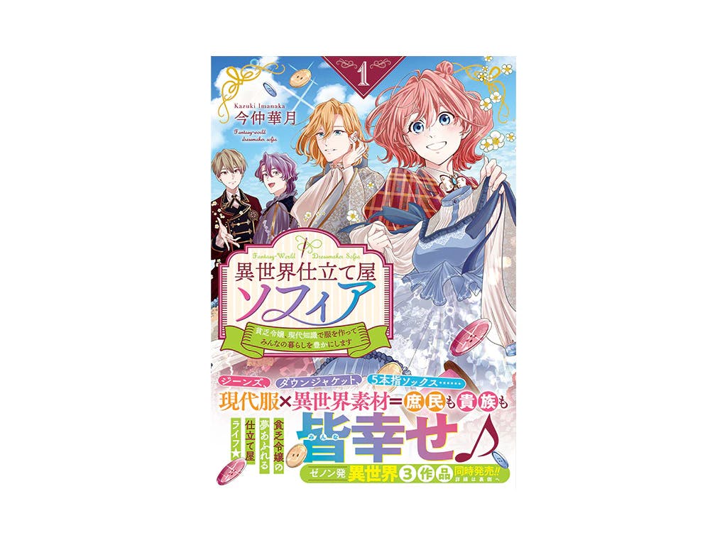 貧乏令嬢が現代知識でファッション革命!!『異世界仕立て屋ソフィア 貧乏令嬢、現代知識で服を作ってみんなの暮らしを豊かにします』第1巻大好評発売中!!