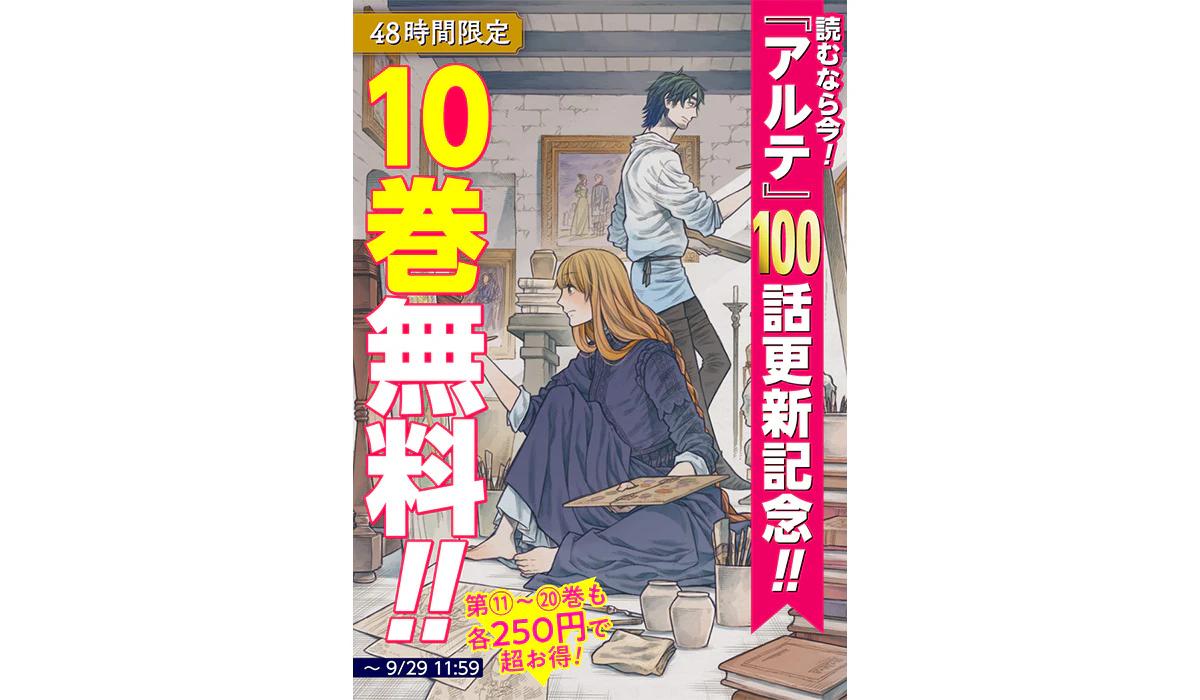 销量突破200万册的人气作品《Arte》全10卷，将在48小时内免费发售，以纪念更新100集。