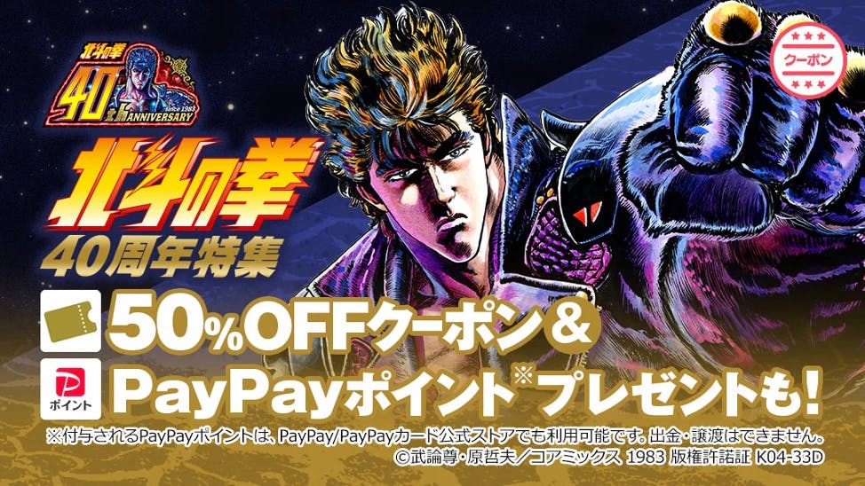 【北斗の拳40周年】「大喜利コンテスト」や「北斗の拳検定」などPayPayポイントやクーポンがもらえるキャンペーンを開催!!