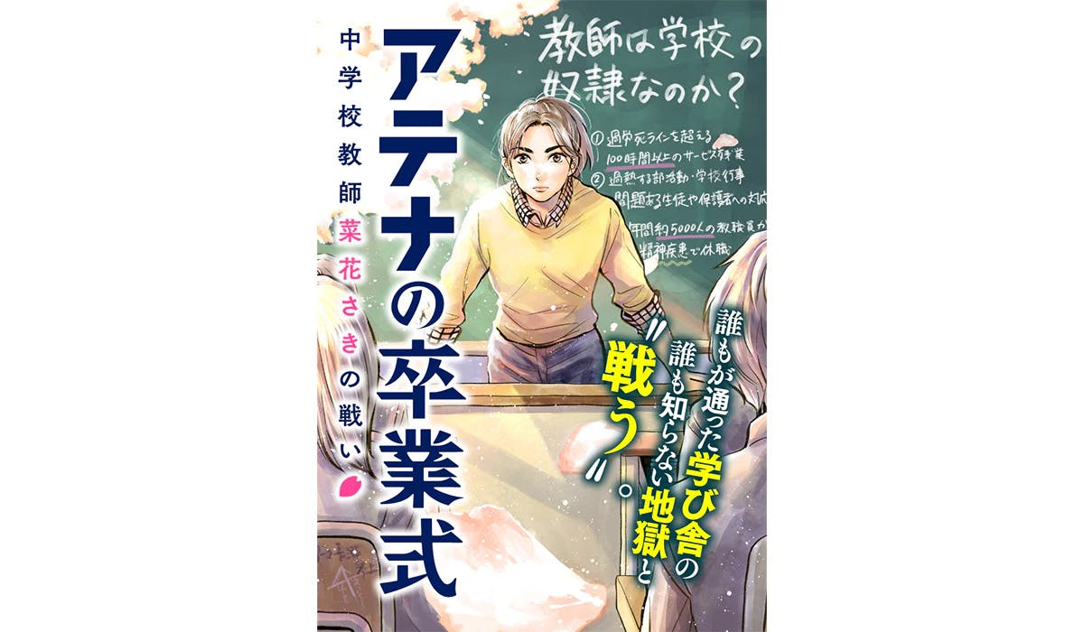 現代を生きる教師へのアンチテーゼ『アテナの卒業式 中学校教師 菜花さきの戦い』6月14日連載開始