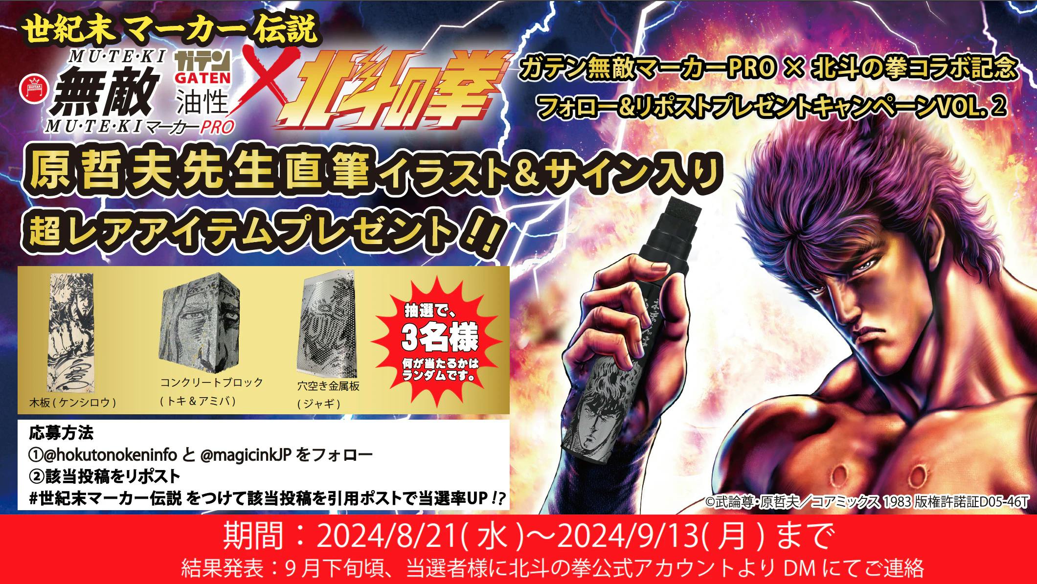 Gaten Invincible Marker PRO x Fist of the North Star Collaboration إحياء ذكرى متابعة وإعادة نشر الحملة الحالية VOL.2