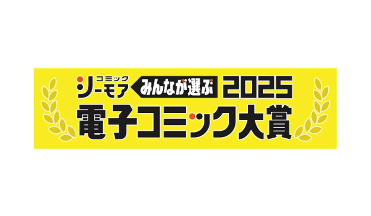 大人気小児医療漫画『ハネチンとブッキーのお子さま診療録』が男性部門にエントリー　コミックシーモア主催「みんなが選ぶ!!電子コミック大賞2025」投票が開始　分冊版1〜3巻が無料で読めるキャンペーンも